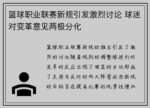 篮球职业联赛新规引发激烈讨论 球迷对变革意见两极分化