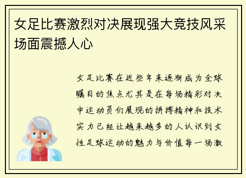 女足比赛激烈对决展现强大竞技风采场面震撼人心