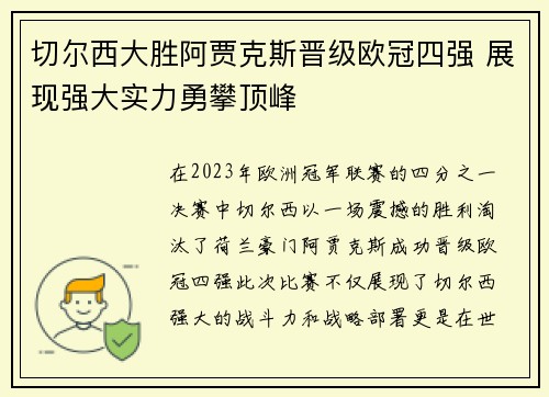 切尔西大胜阿贾克斯晋级欧冠四强 展现强大实力勇攀顶峰
