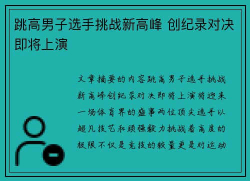 跳高男子选手挑战新高峰 创纪录对决即将上演