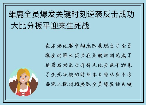 雄鹿全员爆发关键时刻逆袭反击成功 大比分扳平迎来生死战