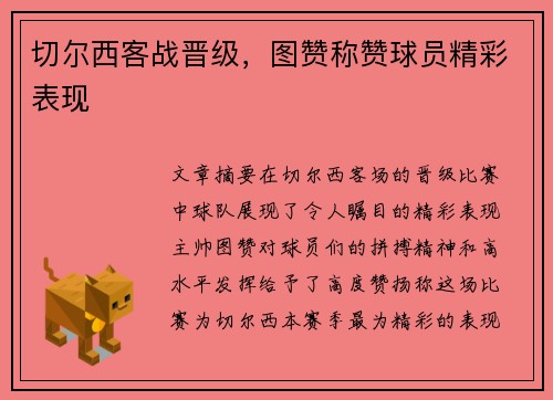 切尔西客战晋级，图赞称赞球员精彩表现