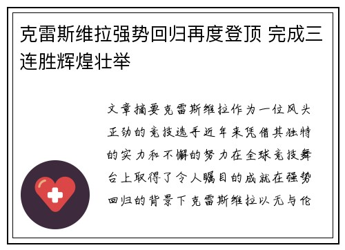 克雷斯维拉强势回归再度登顶 完成三连胜辉煌壮举