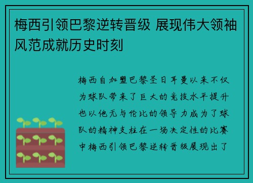 梅西引领巴黎逆转晋级 展现伟大领袖风范成就历史时刻
