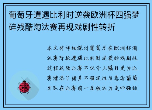 葡萄牙遭遇比利时逆袭欧洲杯四强梦碎残酷淘汰赛再现戏剧性转折