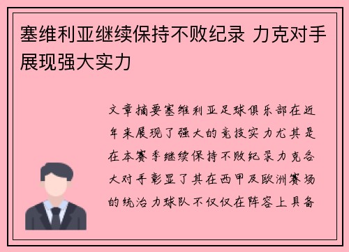 塞维利亚继续保持不败纪录 力克对手展现强大实力