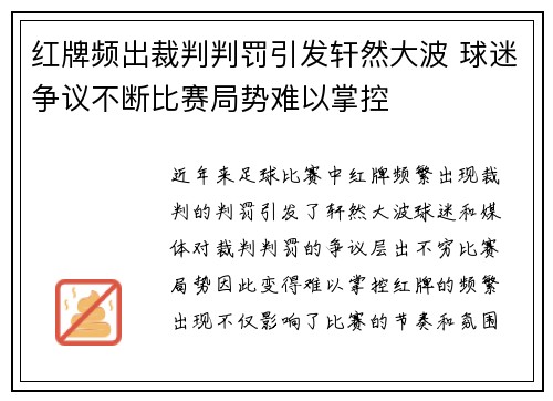 红牌频出裁判判罚引发轩然大波 球迷争议不断比赛局势难以掌控