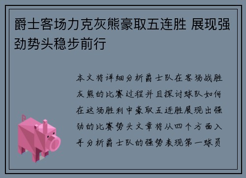 爵士客场力克灰熊豪取五连胜 展现强劲势头稳步前行