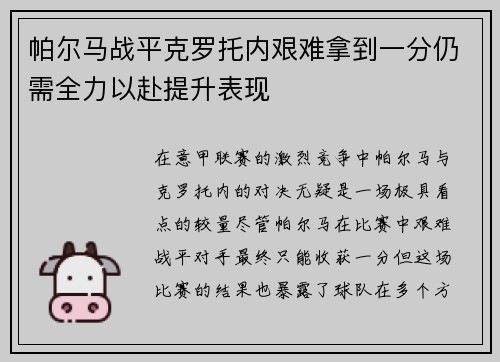 帕尔马战平克罗托内艰难拿到一分仍需全力以赴提升表现