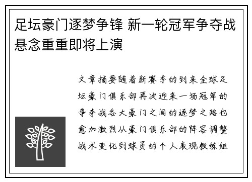 足坛豪门逐梦争锋 新一轮冠军争夺战悬念重重即将上演