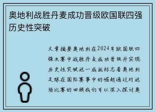 奥地利战胜丹麦成功晋级欧国联四强历史性突破