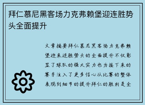 拜仁慕尼黑客场力克弗赖堡迎连胜势头全面提升