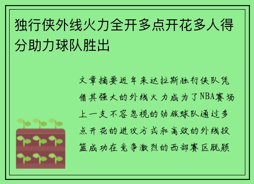 独行侠外线火力全开多点开花多人得分助力球队胜出