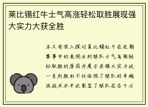 莱比锡红牛士气高涨轻松取胜展现强大实力大获全胜