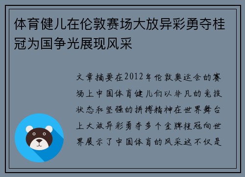 体育健儿在伦敦赛场大放异彩勇夺桂冠为国争光展现风采