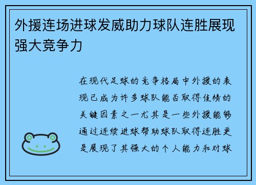 外援连场进球发威助力球队连胜展现强大竞争力