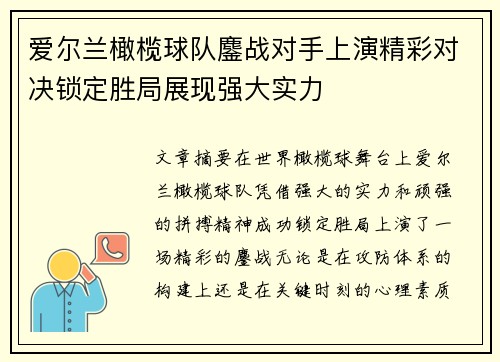 爱尔兰橄榄球队鏖战对手上演精彩对决锁定胜局展现强大实力