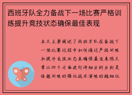 西班牙队全力备战下一场比赛严格训练提升竞技状态确保最佳表现