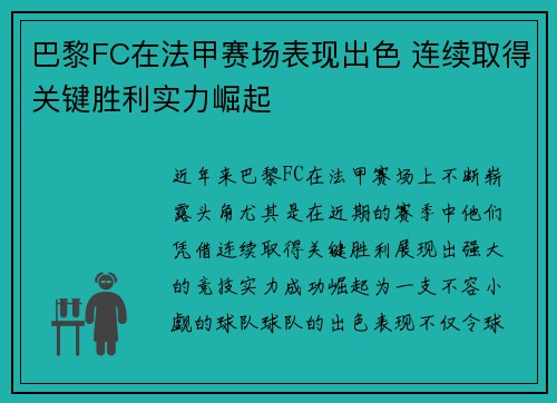 巴黎FC在法甲赛场表现出色 连续取得关键胜利实力崛起