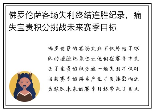 佛罗伦萨客场失利终结连胜纪录，痛失宝贵积分挑战未来赛季目标