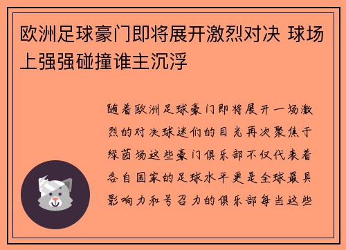 欧洲足球豪门即将展开激烈对决 球场上强强碰撞谁主沉浮