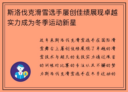 斯洛伐克滑雪选手屡创佳绩展现卓越实力成为冬季运动新星