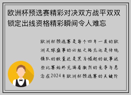 欧洲杯预选赛精彩对决双方战平双双锁定出线资格精彩瞬间令人难忘