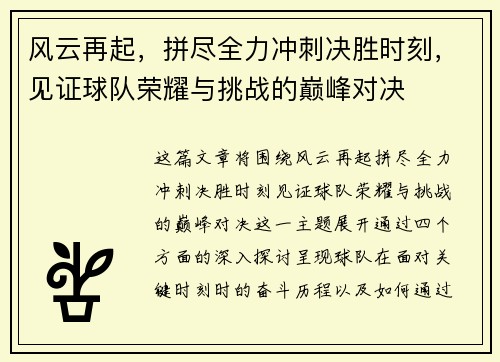 风云再起，拼尽全力冲刺决胜时刻，见证球队荣耀与挑战的巅峰对决
