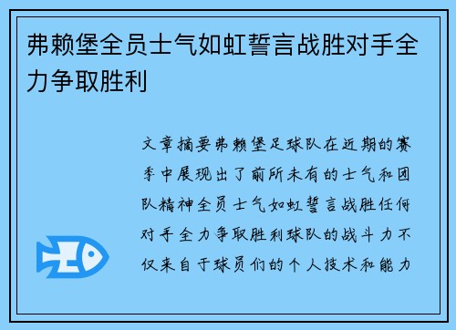 弗赖堡全员士气如虹誓言战胜对手全力争取胜利