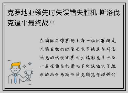 克罗地亚领先时失误错失胜机 斯洛伐克逼平最终战平