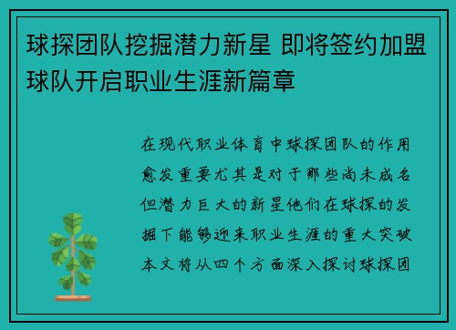 球探团队挖掘潜力新星 即将签约加盟球队开启职业生涯新篇章