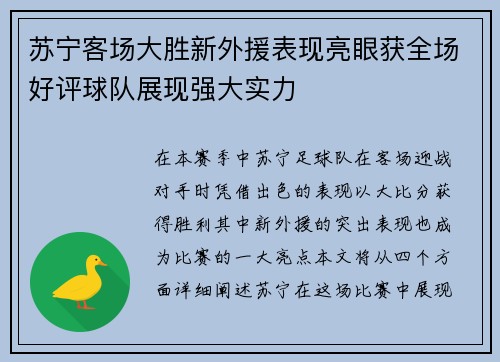 苏宁客场大胜新外援表现亮眼获全场好评球队展现强大实力
