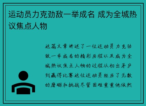 运动员力克劲敌一举成名 成为全城热议焦点人物