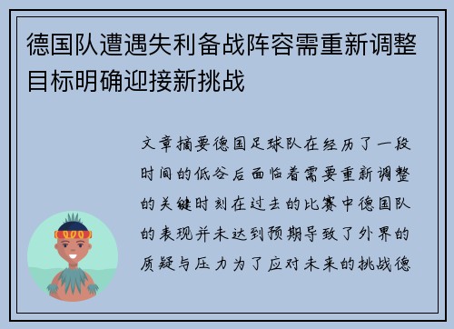 德国队遭遇失利备战阵容需重新调整目标明确迎接新挑战