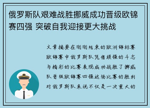 俄罗斯队艰难战胜挪威成功晋级欧锦赛四强 突破自我迎接更大挑战