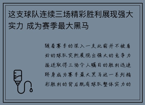 这支球队连续三场精彩胜利展现强大实力 成为赛季最大黑马