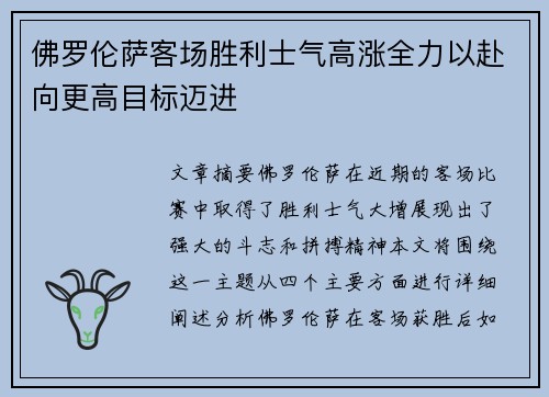 佛罗伦萨客场胜利士气高涨全力以赴向更高目标迈进