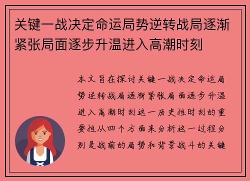 关键一战决定命运局势逆转战局逐渐紧张局面逐步升温进入高潮时刻