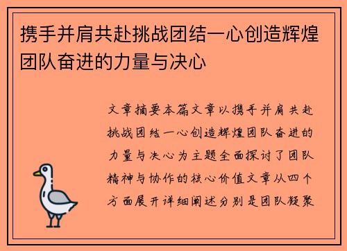 携手并肩共赴挑战团结一心创造辉煌团队奋进的力量与决心