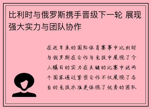 比利时与俄罗斯携手晋级下一轮 展现强大实力与团队协作