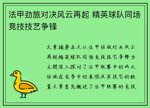 法甲劲旅对决风云再起 精英球队同场竞技技艺争锋