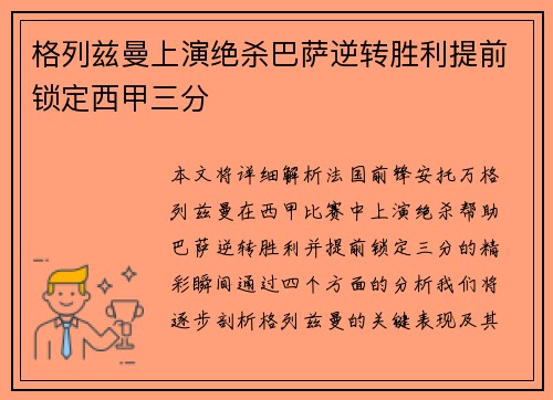 格列兹曼上演绝杀巴萨逆转胜利提前锁定西甲三分