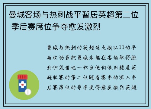 曼城客场与热刺战平暂居英超第二位 季后赛席位争夺愈发激烈