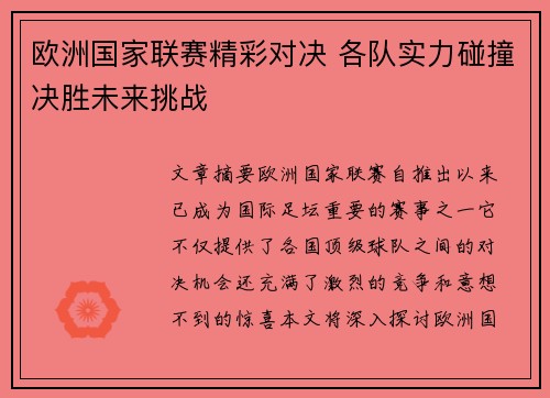 欧洲国家联赛精彩对决 各队实力碰撞决胜未来挑战