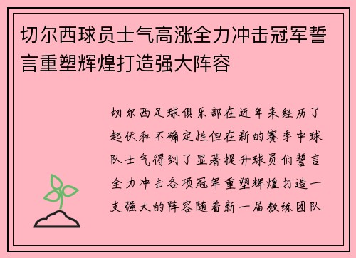切尔西球员士气高涨全力冲击冠军誓言重塑辉煌打造强大阵容