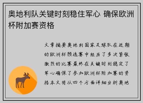 奥地利队关键时刻稳住军心 确保欧洲杯附加赛资格