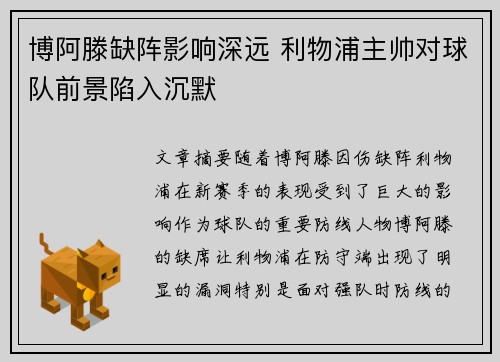 博阿滕缺阵影响深远 利物浦主帅对球队前景陷入沉默