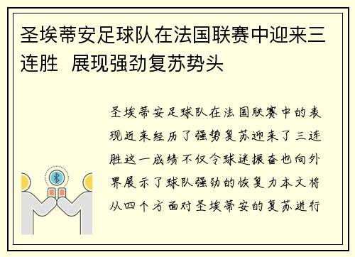 圣埃蒂安足球队在法国联赛中迎来三连胜  展现强劲复苏势头
