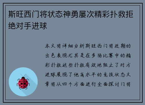 斯旺西门将状态神勇屡次精彩扑救拒绝对手进球
