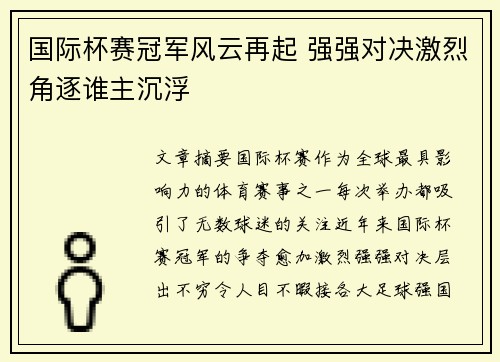 国际杯赛冠军风云再起 强强对决激烈角逐谁主沉浮